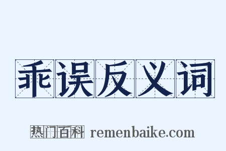 乖误反义词是什么意思的图片